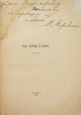 [Собрание В.Г. Лидина]. [Моравская М., автограф] Моравская М. На пристани. Стихи. Пб., 1914.